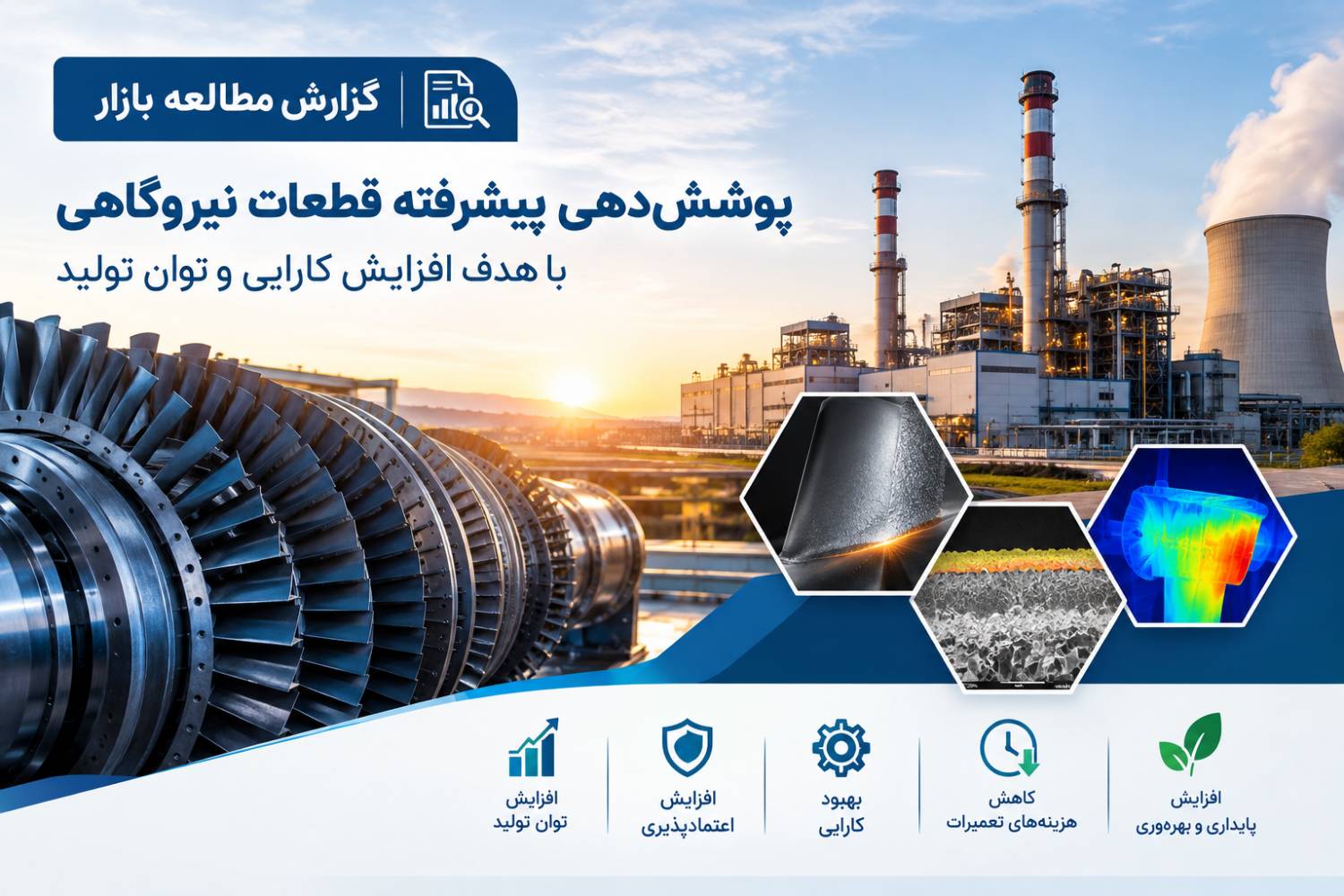 بازار پوشش‌دهی پیشرفته قطعات نیروگاهی؛ فرصتی برای افزایش عمر تجهیزات و ارتقای توان تولید 