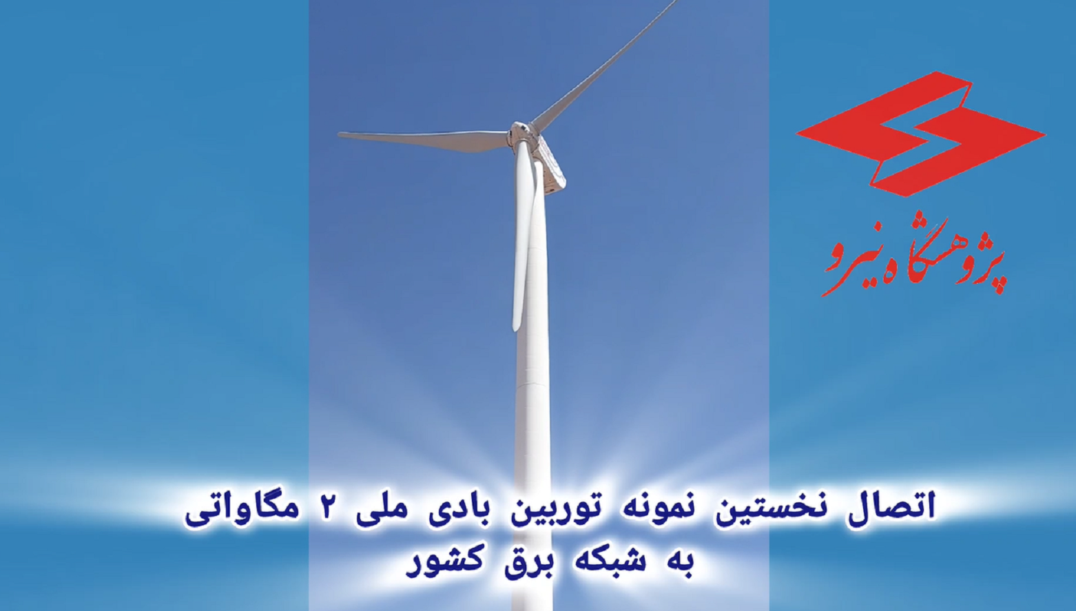  اتصال موفقیت‌آمیز توربین بادی ملی ۲ مگاواتی به شبکه برق کشور؛ مرحله ای کلیدی در تبلور فناوری بومی / دستاورد ملی پژوهشگاه نیرو در مسیر توسعه فناوری توربین‌های بادی مگاواتی
