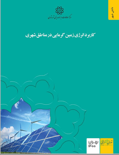 انتشار دانش شهر "کاربرد انرژی زمین گرمایی در مناطق شهری"- خرداد ماه 1400